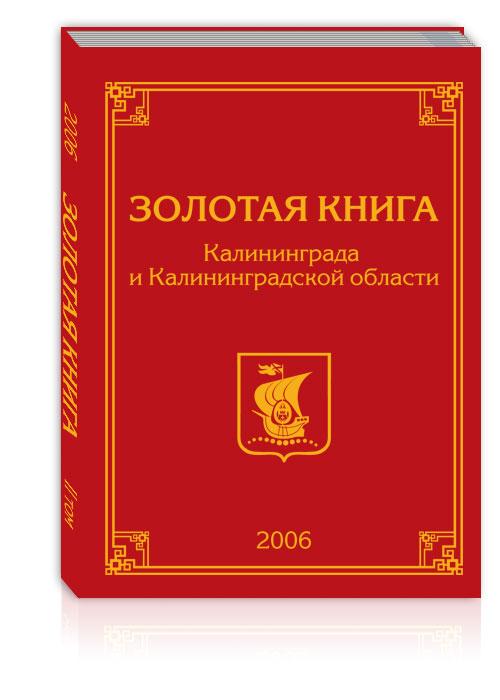 Золотая книга Калининграда и Калининградской области II том