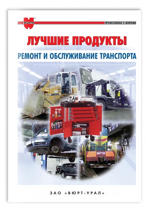 Каталог лучших продуктов для ЗАО "Вюрт Северо-Запад"