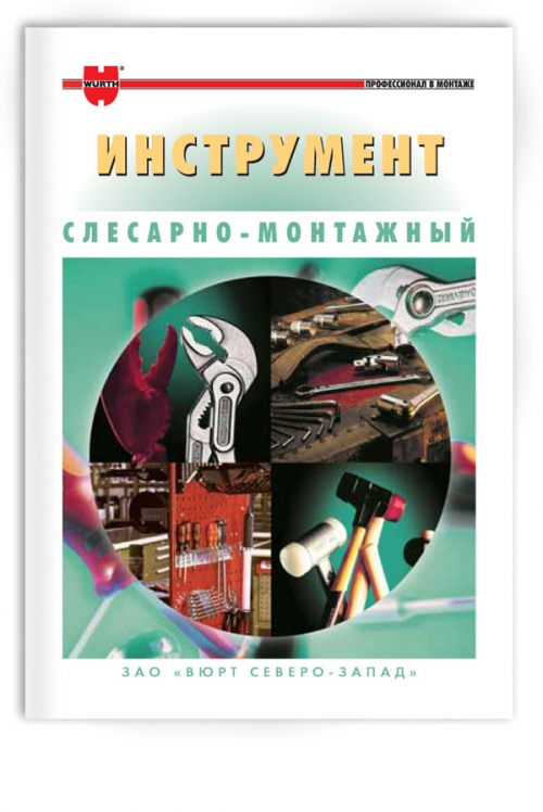 Каталог слесарно-монтажного инструмента для ЗАО «Вюрт Северо-Запад»
